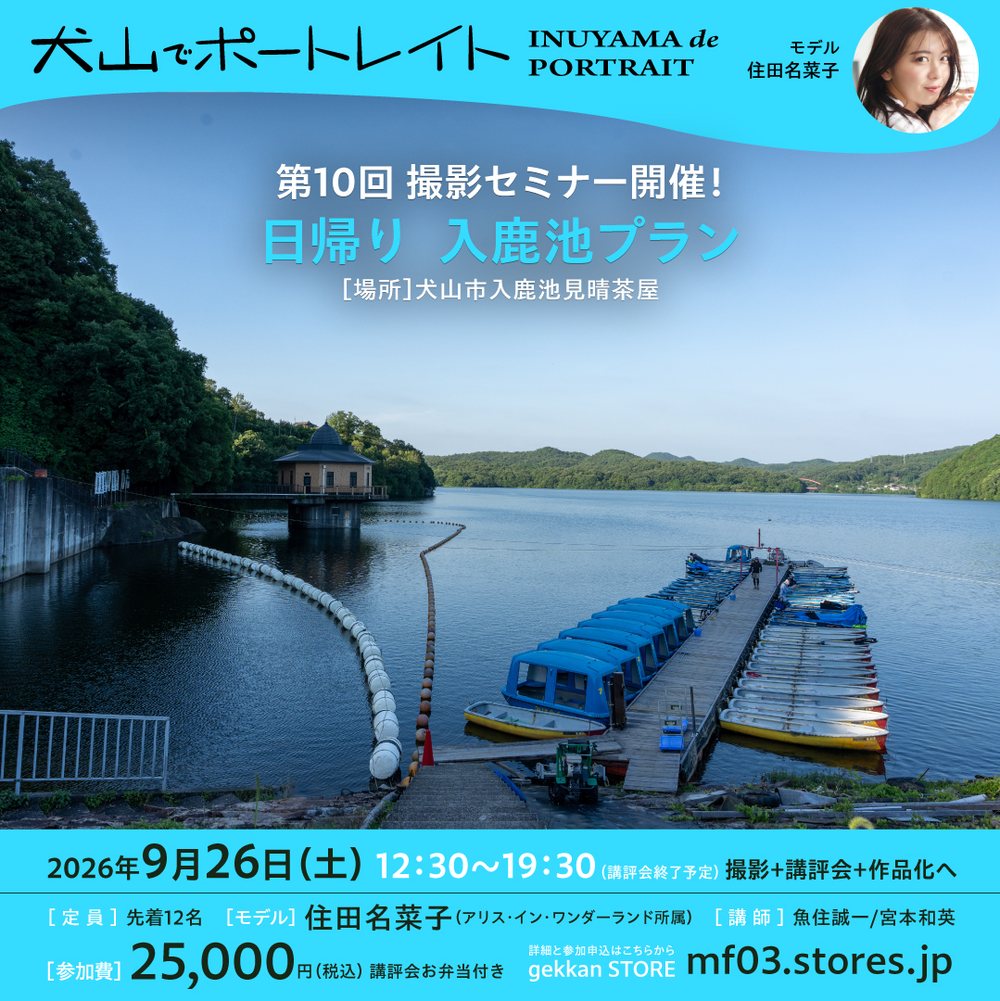 第10回 犬山でポートレイト 入鹿池プラン