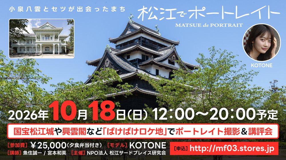 第1回 松江でポートレイト