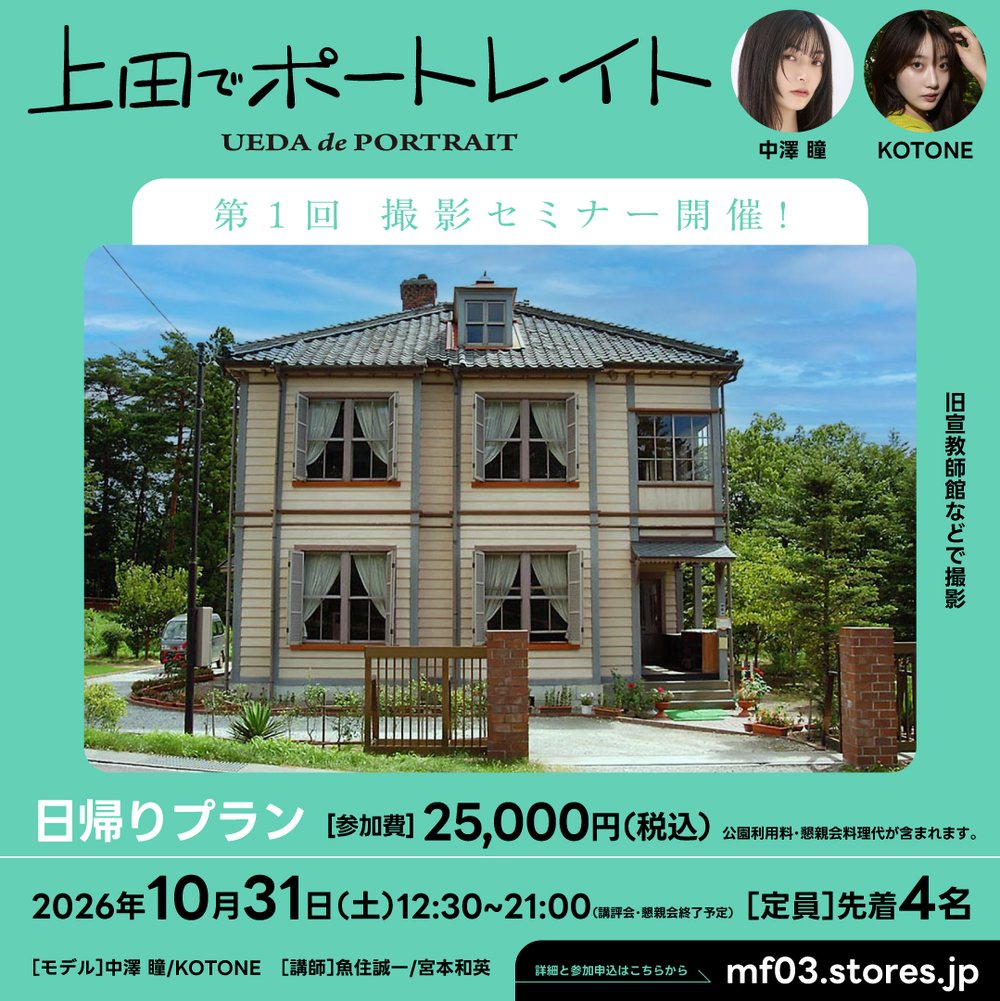 第1回 上田でポートレイト 日帰りプラン