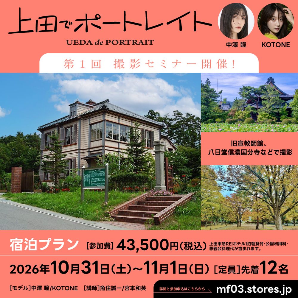 第1回 上田でポートレイト 宿泊プラン